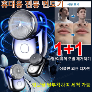 1+1(건습 양용)독일 수입 미니형 방수전기면도기 휴대용 전동 면도기 장시간 90일 동안 항속항/TYPE-C 급속 총전, 2개 이상 도매 가능, 1+1(그라데이션블루*2개)