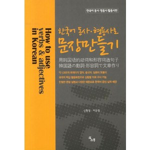 한국어 동사 형용사로 문장만들기:한국어 동사 형용사 활용사전, 소통