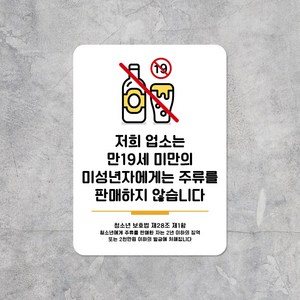 루리앤메리 스마트 안내판 47 미성년자 주류판매 X 매장표지판 주문제작형, A 타입 47