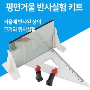 평면거울 반사실험 키트-만들기키트