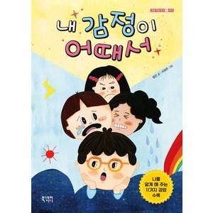 내 감정이 어때서, 생활 예절 학교 시리즈, 정진 글/서희주 그림, 북스토리아이