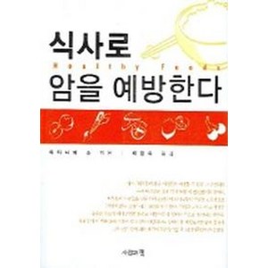 식사로 암을 예방한다, 사람과책, 와타나베 쇼 저/배정숙 역