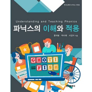 파닉스의 이해와 적용, 한국문화사