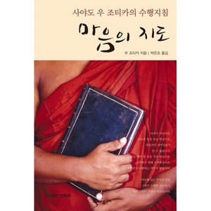 마음의 지도:사야도 우 조티카의 수행지침, 연방죽