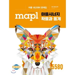 마플시너지 고등 확률과 통계 내신대비 문제집(2025), 희망에듀, 수학영역, 고등학생