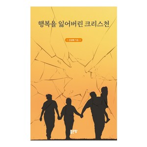 행복을 잃어버린 크리스천, 좋은땅