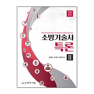 소방기술사특론 2, 동화기술