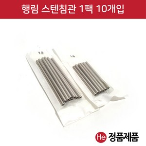 He 행림 스텐 침관 1팩 10개 45mm 55mm 65mm 사이즈 스테인레스침관 메탈관 행림침관 스텐관 스텐레스침관, 1개, (1.0) 45mm