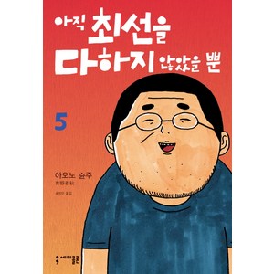 아직 최선을 다하지 않았을 뿐 5, 세미콜론