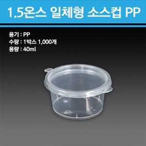 일체형 소스컵(PP) 1.5온스 1000개입, 1개, 1000개