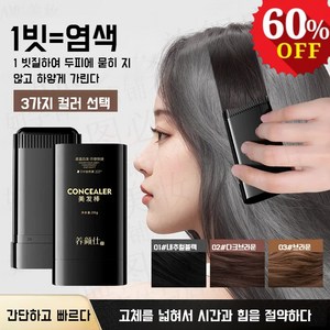 1+1 [빠른 흰머리 커버] 내추럴 번짐없이 톱니염색빗 셀프 염색빗 키트 워터프루프 탈색 잘 안 되는 염색스틱, 01 내추럴블랙