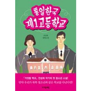 통일한국 제1고등학교 (자음과모음 청소년문학 64), 전성희, 자음과모음