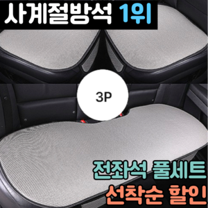 스마일플로우 논슬립 메쉬 통풍 쿠션 차량용 쿨 포켓 방석, 3P 풀세트, 1개, 그레이