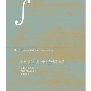 젊은 음악가를 위한 슈만의 조언, 클, 슈만 (Robet Schumann)