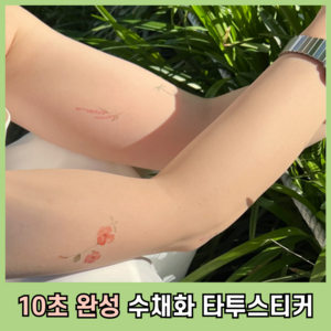 [10초완성 타투스티커] 여름 1+1 핸드메이드 수채화 타투스티커, 1세트