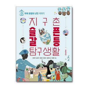 지구촌 슬픈 갈등 탐구생활:착한 사회를 위한 국제 분쟁과 난민 이야기, 지구촌 슬픈 갈등 탐구생활, 이두현, 김선아, 권미혜, 이준희, 이용직(저) /.., 파란자전거