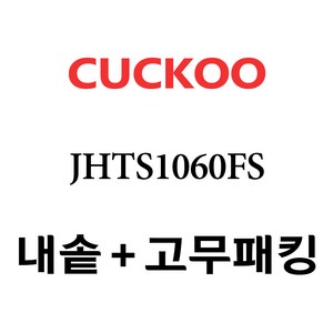 쿠쿠 CRP-JHTS1060FS, 1개, 내솥+고무패킹 세트 X 1