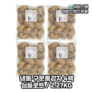 심플랏 심플로트 통감자 구운 2.27kg, 4개