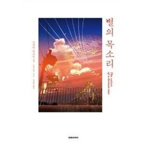 별의 목소리, 대원씨아이(단행)(대원키즈), 신카이 마코토 원작/오바 와쿠 저/김효진 역