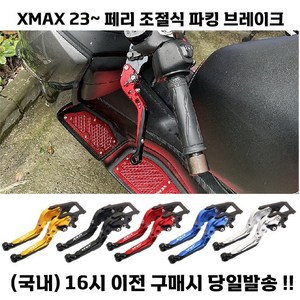 XMAX 페리 브레이크레버 파킹브레이크 고급 23 24 접이식 튜닝, 블랙, 1세트