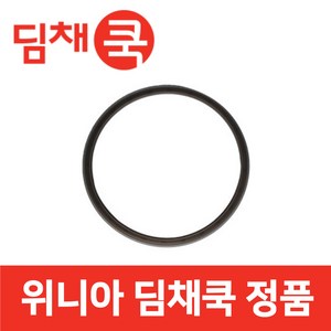 위니아 정품 WCDD06ADUL 밥솥 내측 압력 고무 패킹 딤채쿡 wn01965, 1개