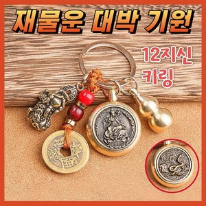 12지신 재물운 돈복 비휴 행운 액막이 키링, 1개, A-토끼