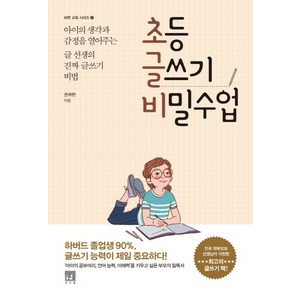 초등 글쓰기 비밀수업:아이의 생각과 감정을 열어주는 글 선생의 진짜 글쓰기 비법, 서사원