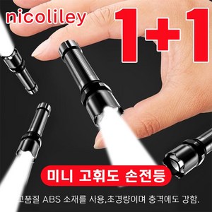 [당일 배송] nicoliley 독일 미니 고휘도 손전등 휴대용 미니 충전식 후레쉬 1+1, 블랙 손전등*2개, 1세트