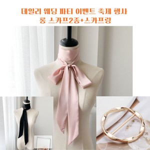 마이소 데일리 웨딩 파티 축제 행사 촬영 여행 롱 타이스카프2종+스카프링 세트