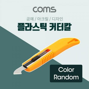 플라스틱 커터칼 공예 아크릴 디자인, 단품