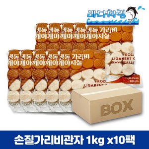 손질 가리비 관자 1kg 10팩 박스 냉동 개아지살, 10개