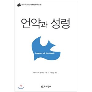 언약과 성령, 부흥과개혁사, 메러디스 클라인 저/이용중 역