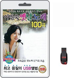 USB 이민숙 옛날노래 100곡 휴대용라디오 mp3 트로트 노래 가요 음반 주옥같은 옛노래 인기곡 모음, 1개