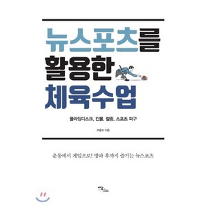 뉴스포츠를 활용한 체육수업:플라잉디스크 킨볼 컬링 스포츠 피구, 이담북스, 고문수