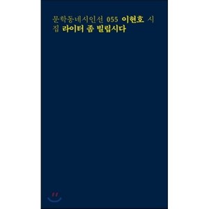 라이터 좀 빌립시다:이현호 시집, 문학동네, <이현호> 저