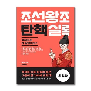 조선왕조 탄핵실록 + 쁘띠수첩 증정, 다돌책방, 이세준