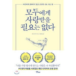 모두에게 사랑받을 필요는 없다 : 타인에게 얽매이지 않고 온전한 나로 사는 법, 웨인 다이어 저/장원철 역, 스몰빅라이프