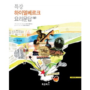 특강 하이델베르크 요리문답(상):숲도 보고 나무도 보는 신개념 교리학습서, 흑곰북스, 이성호 저