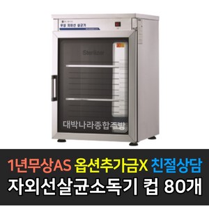 [그랜드우성] 업소용소독기 자외선살균소독기 컵소독기 WS-US010 WS-US050 WS-US080 WS-US120 WS-US150 WS-US250