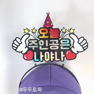 오늘주인공 나야나 머리띠토퍼 생일주인공 파티소품