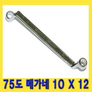 한경공구 75도 양구 메가네 옵셋 옵세트 렌치 스패너 10 X 12 MM, 1개