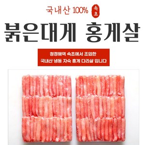 속초 산지직송 냉동 홍게살 붉은 대게살 혼합살, 1개, 1KG