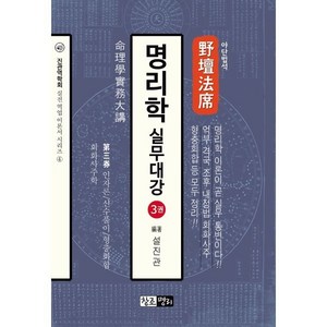 야단법석 명리학 실무대강 3, 창조명리