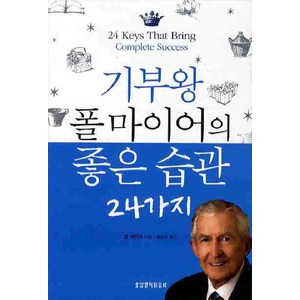 기부왕 폴 마이어의 좋은 습관 24가지, 생명의말씀사