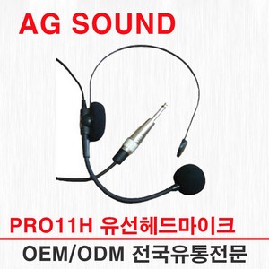 AG SOUND PRO11H 유선 헤드 마이크 버스 강의 보컬 버스 설교 학원