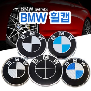 BMW 휠캡 커버 블랙화이트 블루화이트 오리지널 카본 68MM 휠커버, 오리지널 블루화이트, 1개