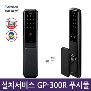 게이트맨 디지털 도어락 GP-300R, 방문설치