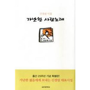 출간 25주년 기념가난한 사랑노래:신경림 시집, 실천문학사, 신경림 저