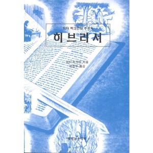 히브리서:피터 럭크만의 주석서, NSB9791187227809, 말씀보존학회