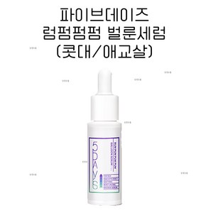 NEW) 파이브데이즈 럼펌펌펌 벌룬세럼 I 5days serum, 9ml, 1개